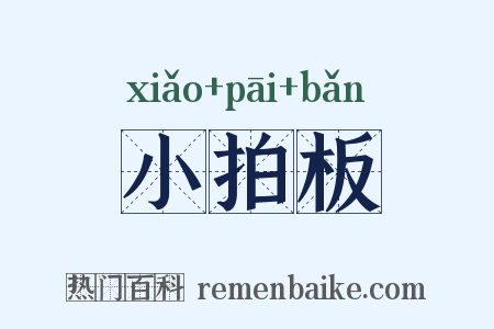 小拍板是什么意思的图片